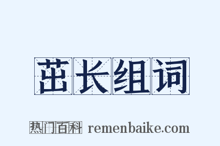 茁长组词是什么意思的图片